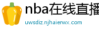 nba在线直播免费观看直播